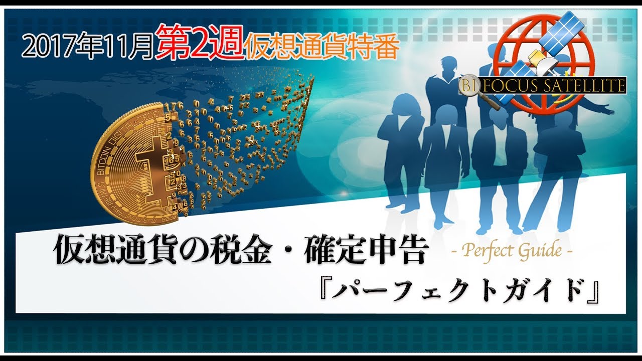 仮想通貨の税金・確定申告『パーフェクトガイド』ビット ...