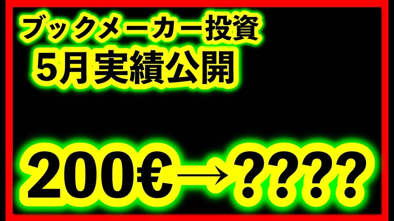 ブックメーカー投資 サッカーより稼ぎやすいテニスで実践した結果 やり方 詐欺 始め方 登録 出金 期待値 アンテナ 投資の基礎知識や攻略術動画まとめ