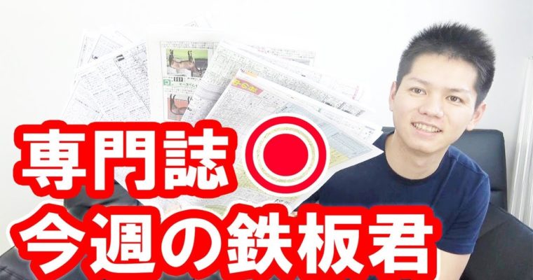 【競馬予想】専門誌の 集めて予想!今週の鉄板君in2018/05/26 ...