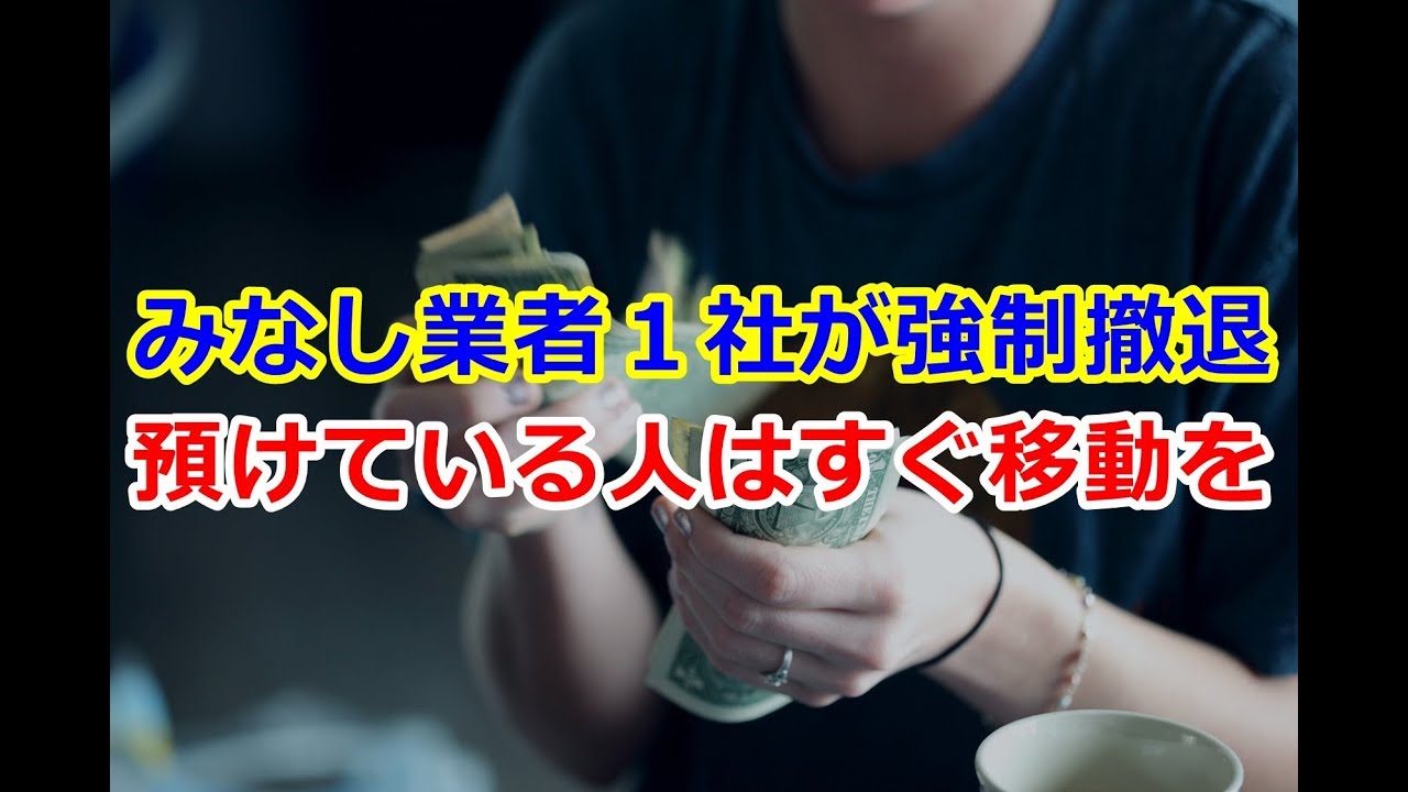 【仮想通貨交換業者が退場】みなし業者1社が強制撤退へ、業務再開認めず | 投資の基礎知識や攻略術動画まとめ