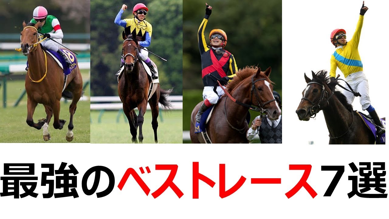 競馬名勝負 100年先も語り継ぎたいプレミアムレース7選 ディープインパクト オルフェーヴル ウオッカ他 投資の基礎知識や攻略術動画まとめ