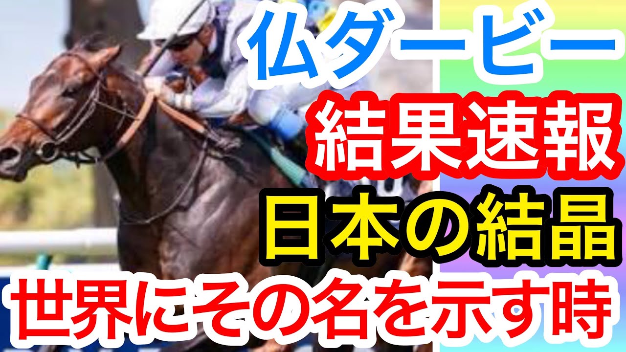 競馬 仏ダービー18レース動画速報 ディープインパクト産駒スタディオブマンが優勝 投資の基礎知識や攻略術動画まとめ