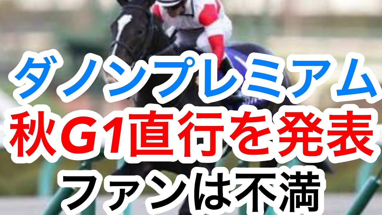 【競馬】ダノンプレミアムの次走が発表でファンは不満 | 投資の基礎知識や攻略術動画まとめ