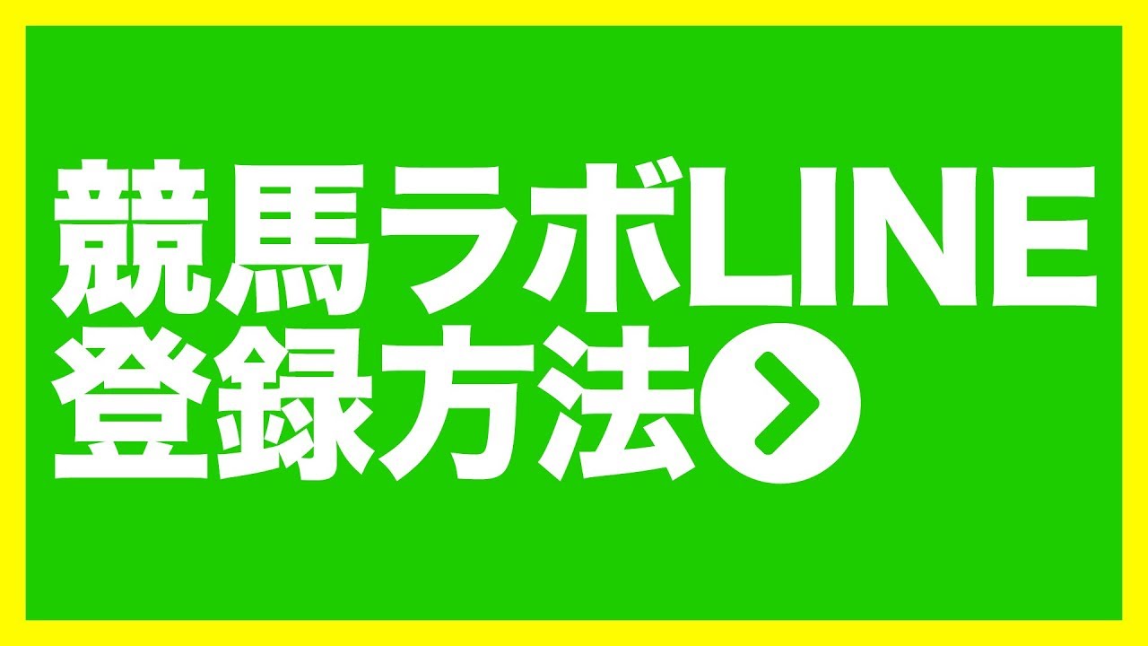 競馬ラボ Lineでココだけの予想が毎週届く 無料登録方法 競馬 投資の基礎知識や攻略術動画まとめ