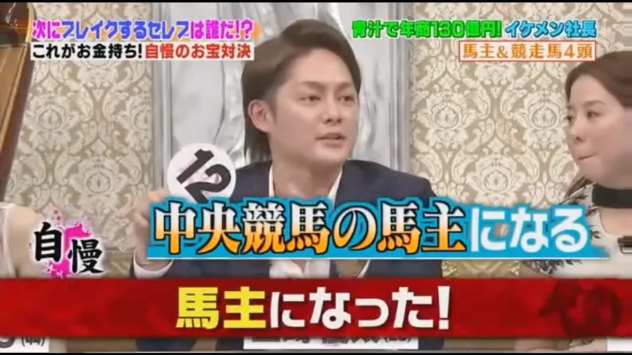 イケメン社長 青汁で年商130億 中央競馬の馬主になる これがお金持ち 投資の基礎知識や攻略術動画まとめ